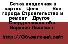 Сетка кладочная в картах › Цена ­ 53 - Все города Строительство и ремонт » Другое   . Свердловская обл.,Верхняя Пышма г.